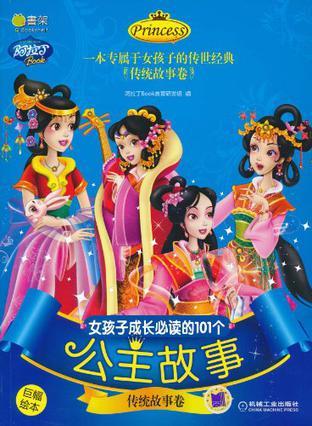 女孩子成長必讀的101個(gè)公主故事