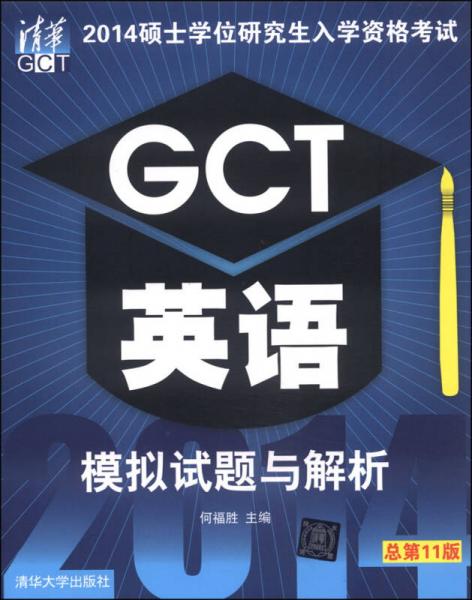 2014硕士学位研究生入学资格考试：GCT英语模拟试题与解析（总第11版）