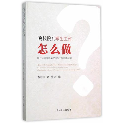 高校院系學(xué)生工作怎么做：哈工大計算機學(xué)院學(xué)生工作創(chuàng)新紀實