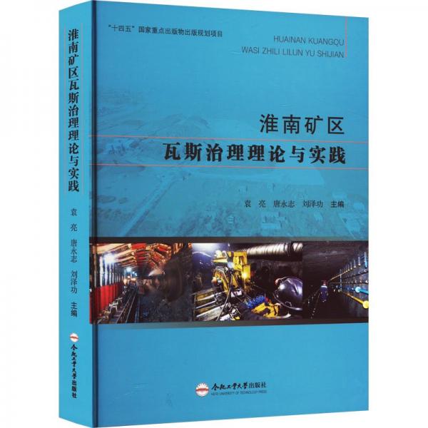 淮南礦區(qū)瓦斯治理理論與實(shí)踐