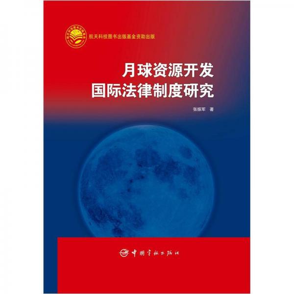 月球資源開發(fā)國際法律制度研究