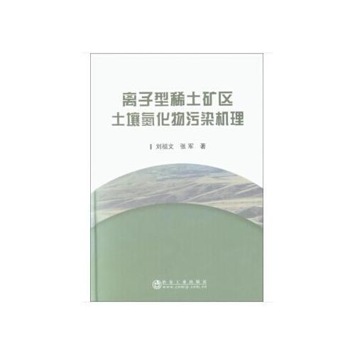 離子型稀土礦區(qū)土壤氮化物污染機理