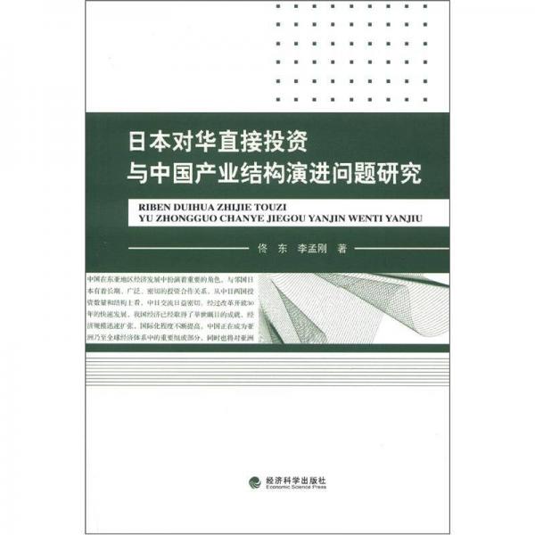 日本对华直接投资与中国产业结构演进问题研究