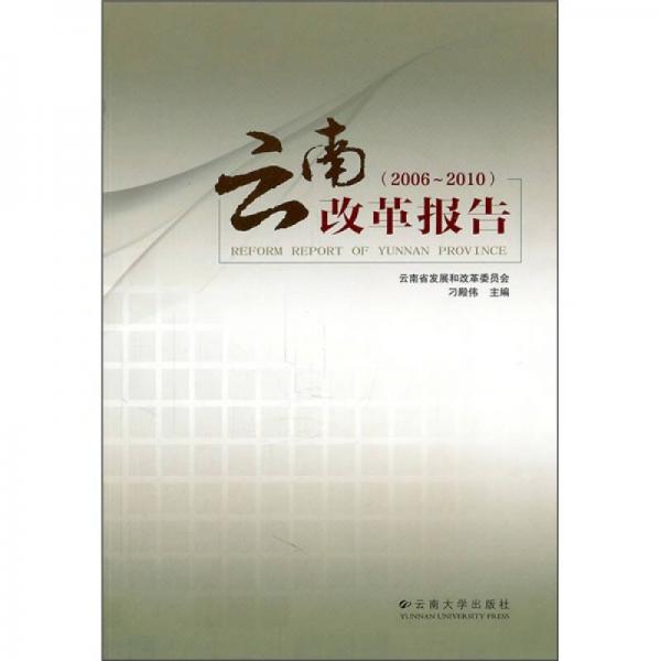 云南改革報告（2006-2010）