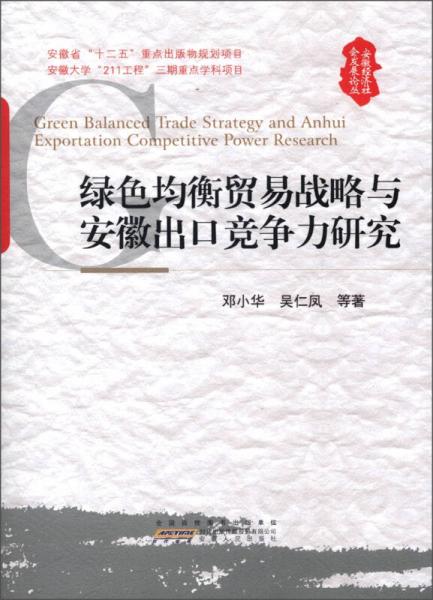 安徽经济社会发展论丛：绿色均衡贸易战略与安徽出口竞争力研究