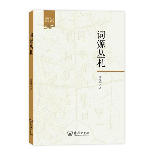 詞源叢札(麗澤人文學(xué)術(shù)書系)