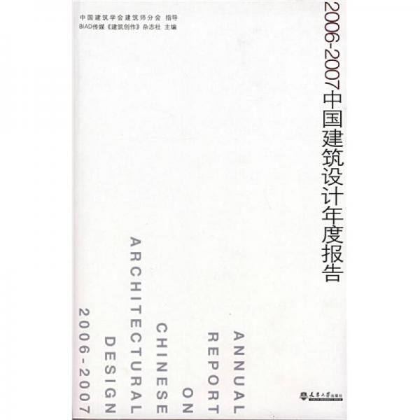 2006-2007中國建筑設(shè)計年度報告