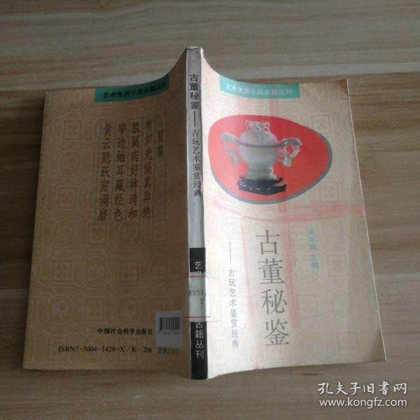 古董秘鉴:古玩艺术鉴赏经典