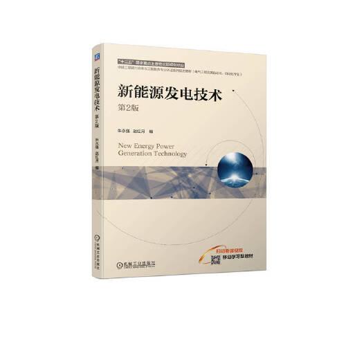 新能源發(fā)電技術 第2版   朱永強 趙紅月