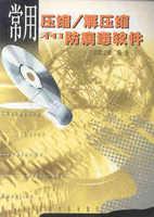 常用壓縮/解壓和防病毒軟件