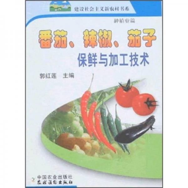 番茄、辣椒、茄子保鮮與加工技術(shù)