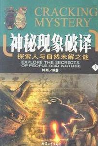 神秘現象破譯（上下）