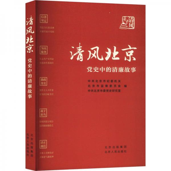 清风北京——党史中的清廉故事 党史党建读物 北京市，北京市监察委员会，北京市委党史研究室编