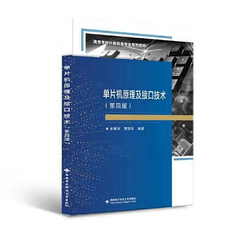 單片機(jī)原理及接口技術(shù)（第四版）