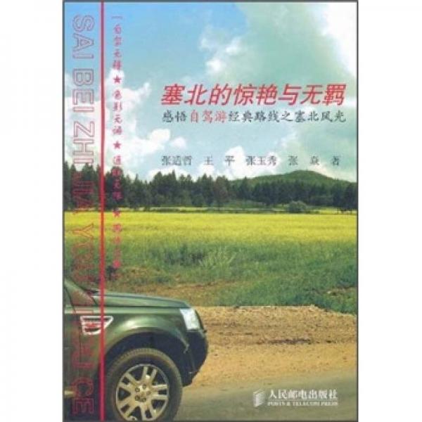 塞北的驚艷與無(wú)羈