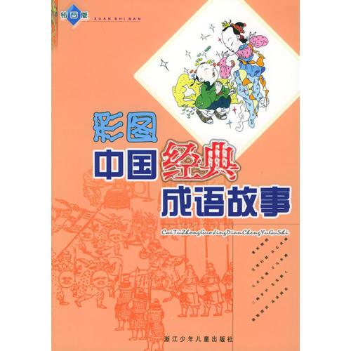 彩圖中國經(jīng)典成語故事(鉆石版)