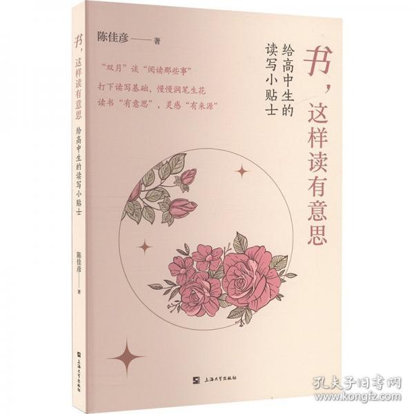 書,這樣讀有意思 給高中生的讀寫小貼士