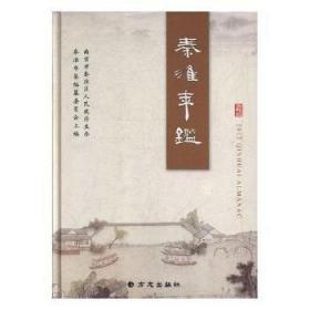 秦淮年鑒.2012