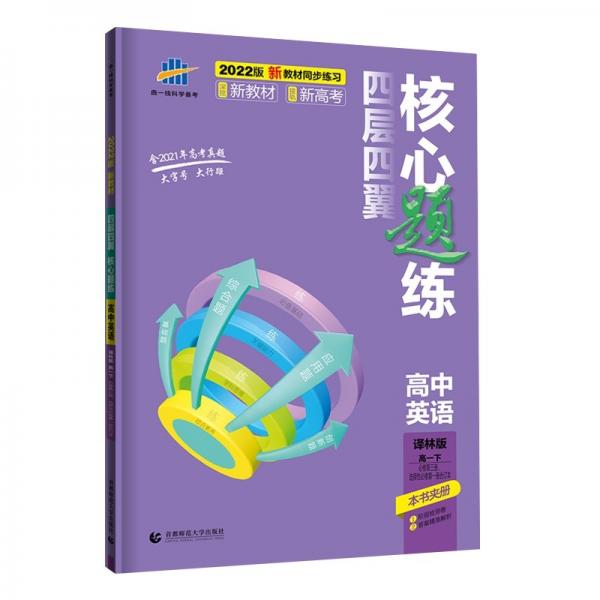 曲一線高一下四層四翼核心題練高中英語必修第三冊、選擇性必修第一冊合訂本譯林版2022版配套新教材五三