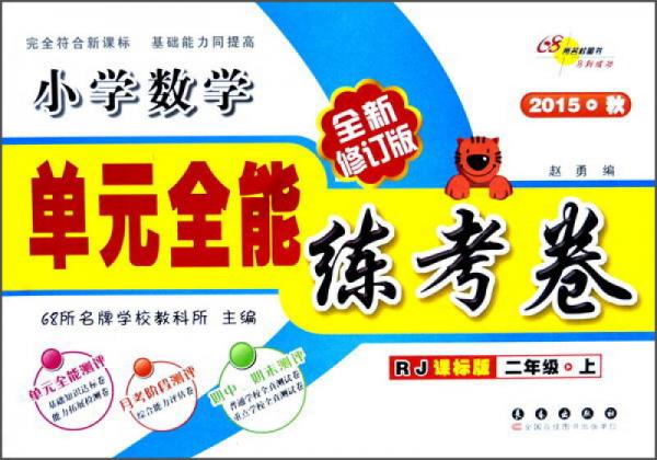 小学数学单元全能练考卷
