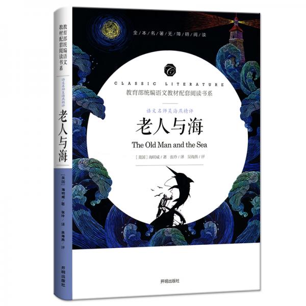 老人與海/教育部統(tǒng)編語(yǔ)文教材配套閱讀書(shū)系全本名著無(wú)刪減無(wú)障礙中小學(xué)生課外書(shū)新課標(biāo)閱讀