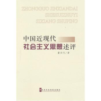 中国近现代社会主义思想述评