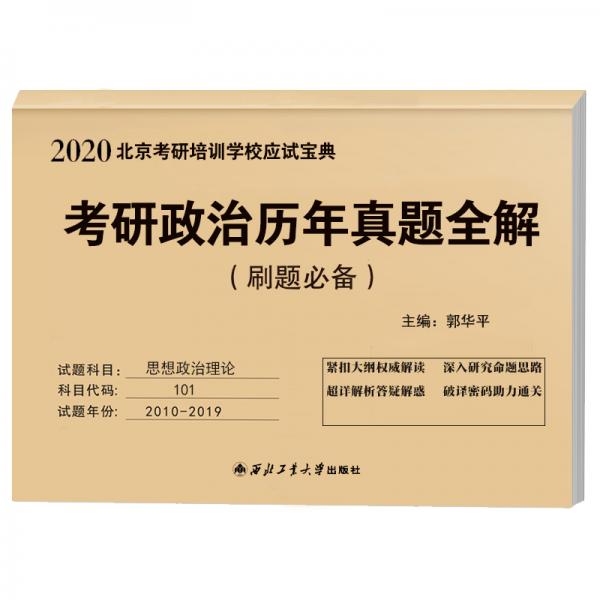 2020考研思想政治历年真题全解（2010-2019）刷题必备