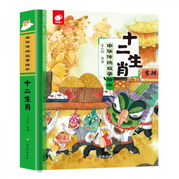 中華傳統(tǒng)故事繪本-十二生肖