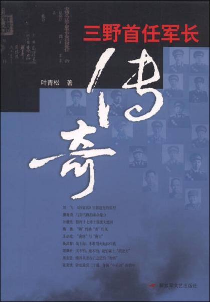 三野首任軍長(zhǎng)傳奇