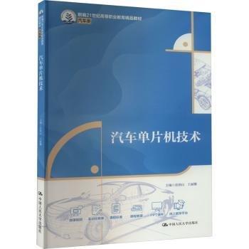 汽車單片機(jī)技術(shù)(汽車類新編21世紀(jì)高等職業(yè)教育精品教材)