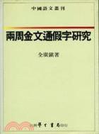 兩周金文通假字研究