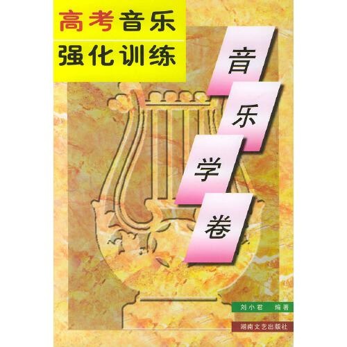 高考音樂強(qiáng)化訓(xùn)練.音樂學(xué)卷