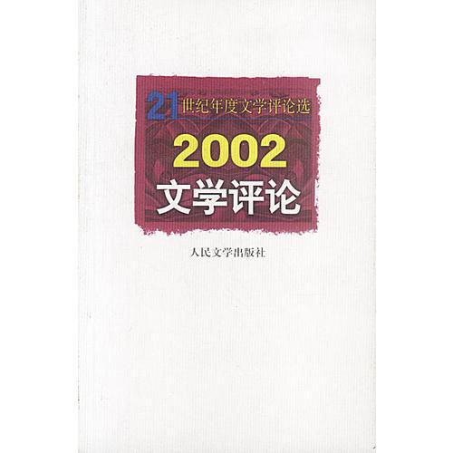 2002文學(xué)評(píng)論