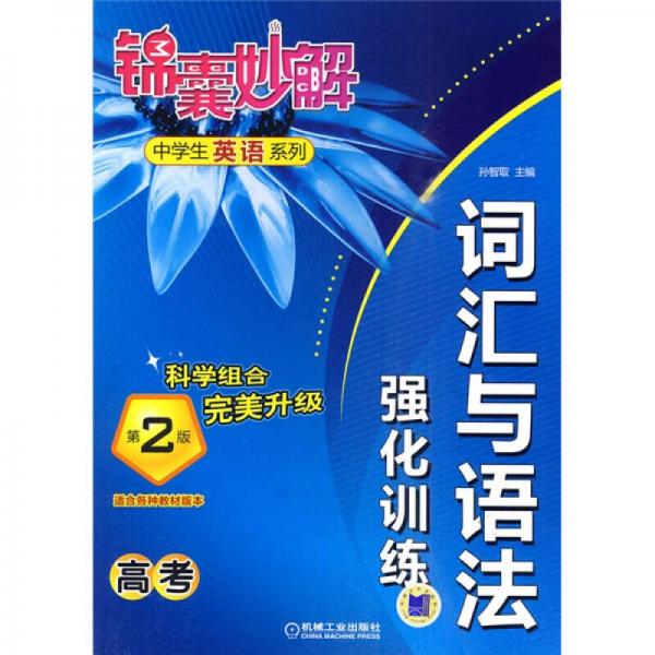 锦囊妙解中学生英语系列：词汇与语法强化训练（第2版）（第2版）