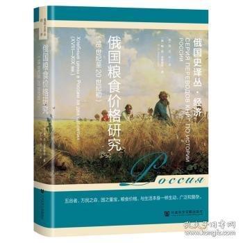 俄國(guó)糧食價(jià)格研究