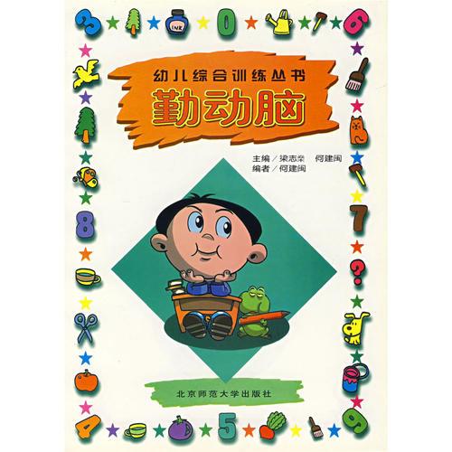 幼兒綜合訓(xùn)練叢書：勤動腦