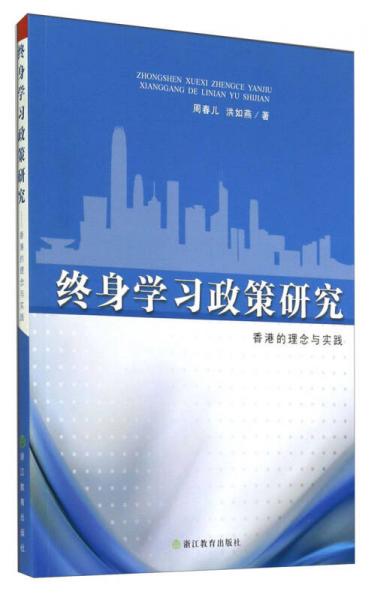 終身學(xué)習(xí)政策研究 : 香港的理念與實(shí)踐