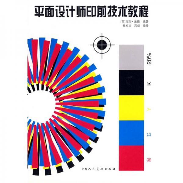 平面設(shè)計(jì)師印前技術(shù)教程