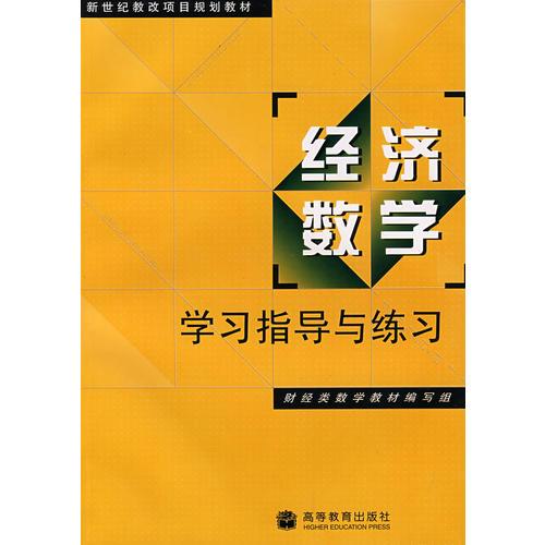 经济数学学习指导与练习