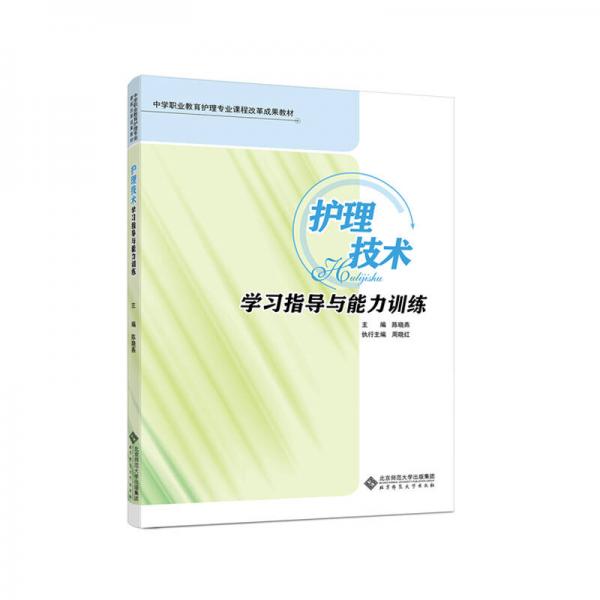 護理技術學習指導與能力訓練