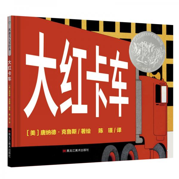 童立方·凱迪克銀獎繪本：大紅卡車