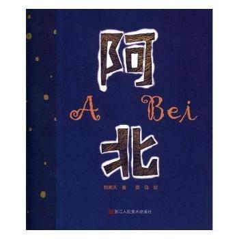 全新正版圖書 阿北鶴晴天浙江人民社9787534063640 黎明書店