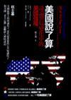 美國(guó)說(shuō)了算：談?wù)撌谰肿兓械拿绹?guó)強(qiáng)權(quán)