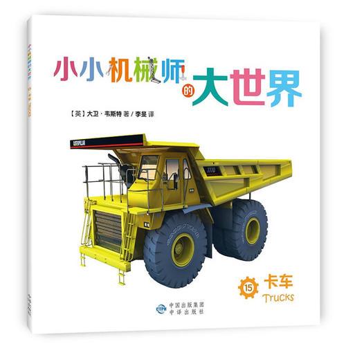 小小機(jī)械師的大世界 15 卡車