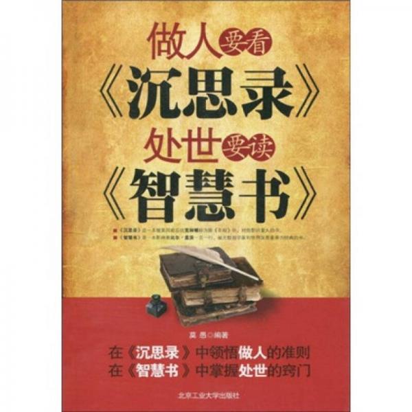 做人要看《沉思錄》處世要讀《智慧書》