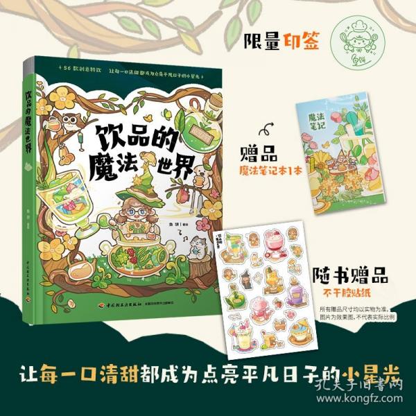 饮品的魔法世界【精装版本，附赠不干胶贴纸1张】