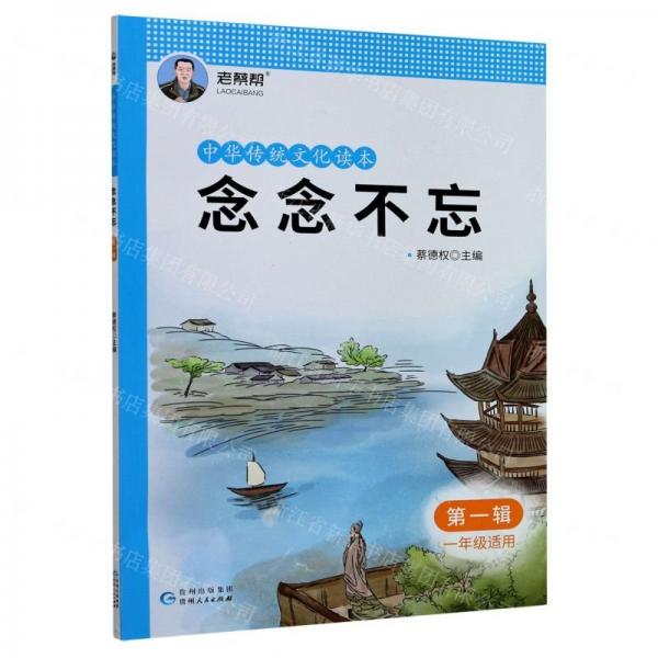 念念不忘(第1輯1年級(jí)適用)/中華傳統(tǒng)文化讀本