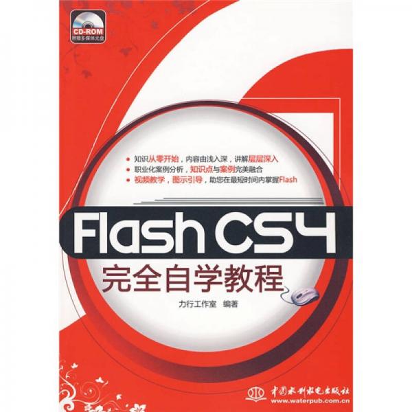 Flash CS4完全自学教程
