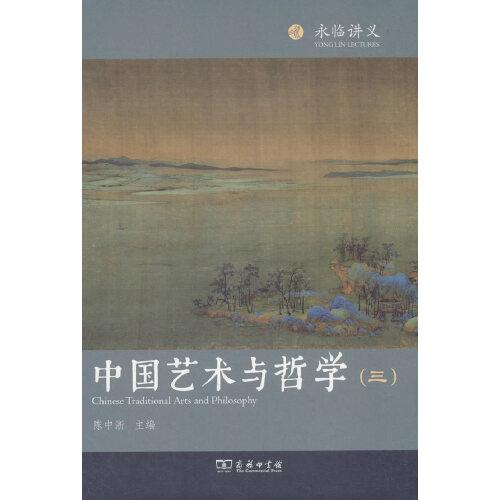 中国艺术与哲学（三）