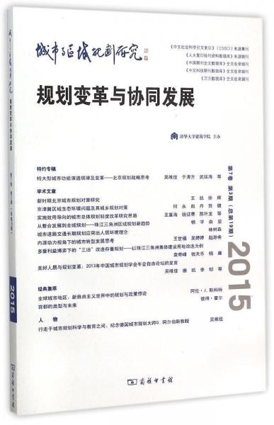 城市与区域规划研究（第7卷第3期，总第19期）